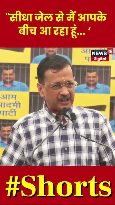 Arvind Kejriwal Press Conference सीधा जेल से मैं आपके बीच आ रहा हूं