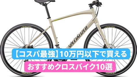 【コスパ最強】10万円以下で買えるクロスバイク10選！初心者におすすめ選び方のポイントも解説 Gravel Road Hack（グラベル