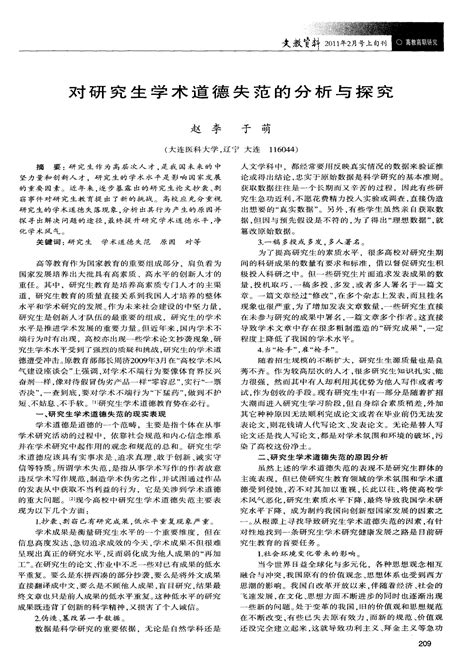 对研究生学术道德失范的分析与探究word文档在线阅读与下载免费文档