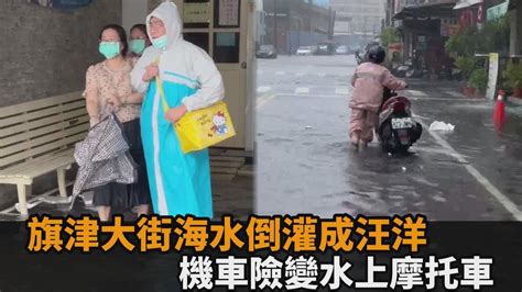 大潮又碰強颱！旗津大街海水倒灌成汪洋 機車騎水路險變「水上摩托車」－全民話燒 Youtube