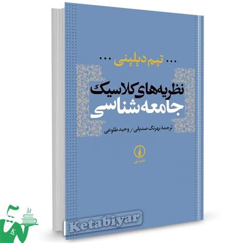 کتاب نظریه های کلاسیک جامعه شناسی تالیف تیم دیلینی ترجمه صدیقی