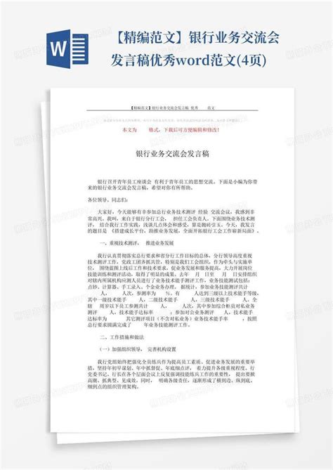 【精编范文】银行业务交流会发言稿 优秀范文4页word模板下载编号lmjxwbxv熊猫办公