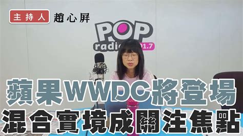 2023 06 05《pop撞新聞》趙心屏談「蘋果wwdc將登場 混合實境成關注焦點」 Youtube