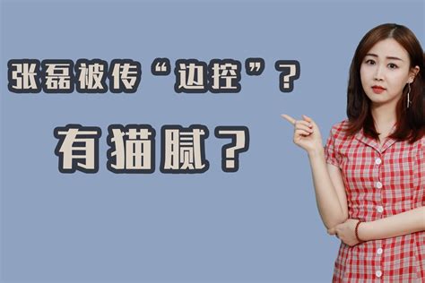 又双叒叕上热搜？张磊被传“边控”？凤凰网视频凤凰网