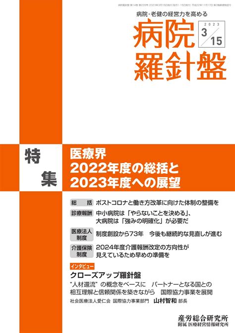 2023年3月15日号 病院経営羅針盤 医療・介護に関する雑誌 産労総合研究所