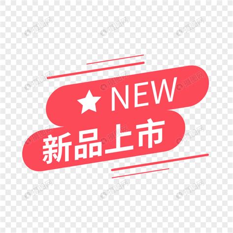 新品上市元素素材下载 正版素材401527793 摄图网