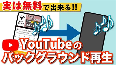 【youtubeのウラ技】アプリを閉じても再生！無料でバックグラウンド再生をする裏技を習得しよう！ Youtube