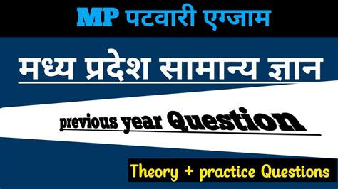 MP PATWARI SPECIAL MP PATWARI EXAM 2017 PREVIOUS YEARS GK QUESTION