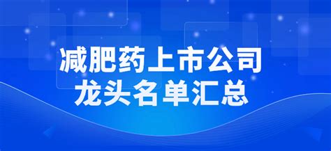 减肥药概念股票有哪些龙头？减肥药上市公司龙头名单汇总私募排排网