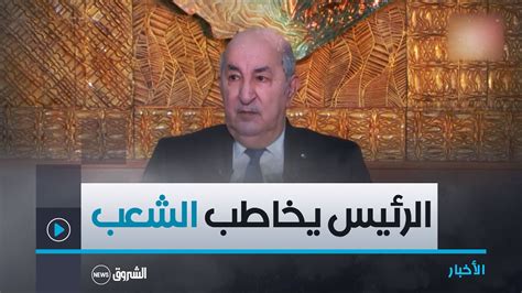 خطاب سنوي لرئيس الجمهورية تحت قبة زيغود يوسف تقليد دستوري جديد