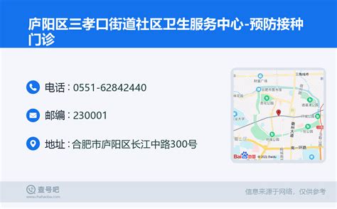 ☎️庐阳区三孝口街道社区卫生服务中心 预防接种门诊：0551 62842440 查号吧 📞