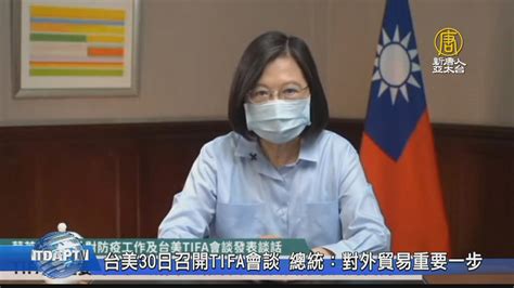 台美30日召開tifa會談 總統：對外貿易重要一步 新唐人亞太電視台