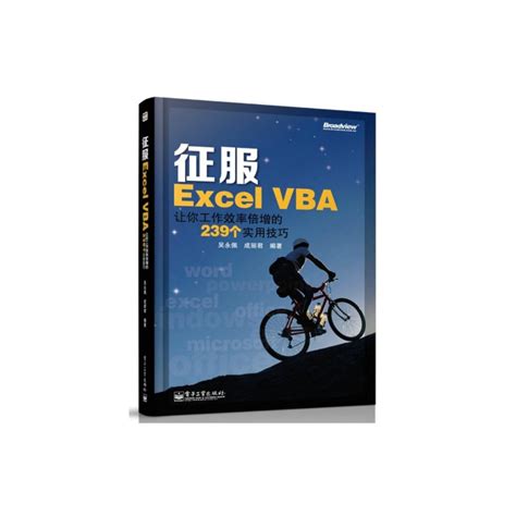 征服excel Vba：讓你工作效率倍增的239個實用技巧內容簡介目錄前言中文百科全書