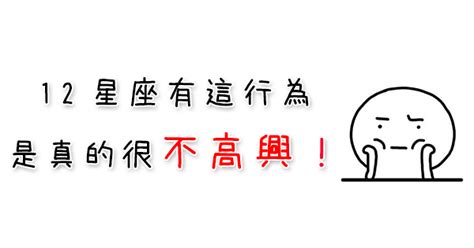 注意！你的十二星座情人其實「在不爽」！嘴上說沒事但這行為就代表他「很生氣」！ 星座好朋友