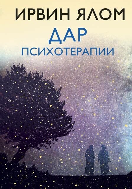Вглядываясь в солнце. Жизнь без страха смерти Ирвин Ялом — читать книгу ...