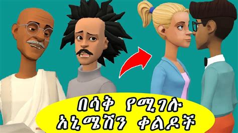 ሽንት አስጨራሽ አኒሜሽን ቀልዶች New Ethiopian animation comedy 2022 NA ና YouTube