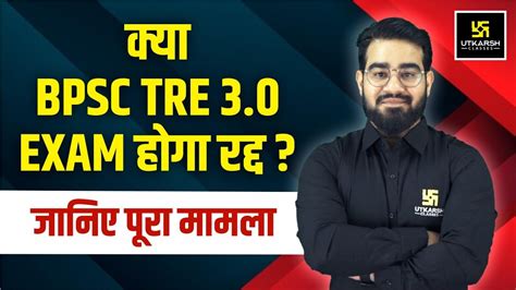 BPSC TRE 3 0 Paper Leak Update कय BPSC TRE 3 0 EXAM हग रदद