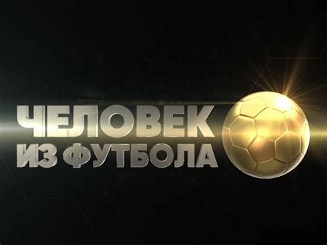Человек из футбола - смотрите на МАТЧ! Футбол 3 HD 09.02 в 06:20 ТВ Mail