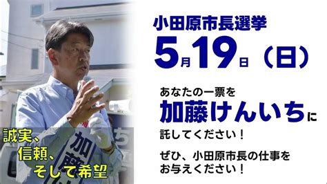 【小田原市長選挙】加藤けんいちから最終日のお願いです Youtube