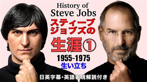 【永久保存版】スティーブ・ジョブズの生涯①「生い立ち」history Of Steve Jobs ドキュメンタリー 日英字幕・英語表現解説付き Youtube