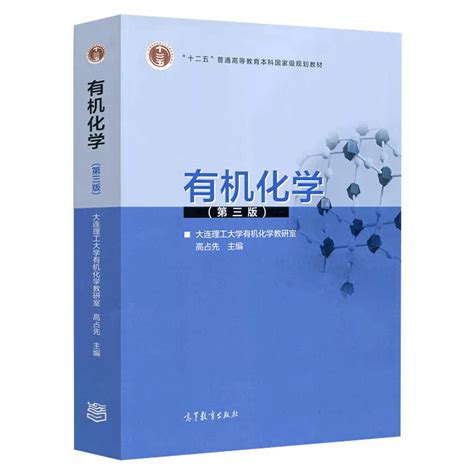 【2本】有机化学第三版第3版高占先教材学习指导高等教育出版社大连理工大学有机化学教研室十二五普通高等教育本科规划教材虎窝淘