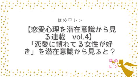 【連載 Vol4】恋愛経験がなくて不安！「恋愛に慣れている女性が好き」を潜在意識の観点で読み解くと？｜ほめ♡レン 恋愛 復縁 潜在意識