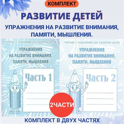 Упражнения на развитие внимания, памяти, мышления. Комплект тетрадей с ...