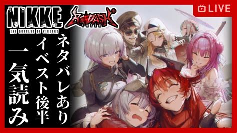 【メガニケ】red Ashストーリー2一気読み【勝利の女神ニケ勝利の女神 Nikke】 Nikke（ニケ）動画まとめ