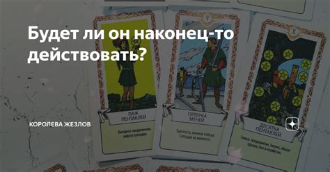 Будет ли он наконец-то действовать? | Королева жезлов | Дзен