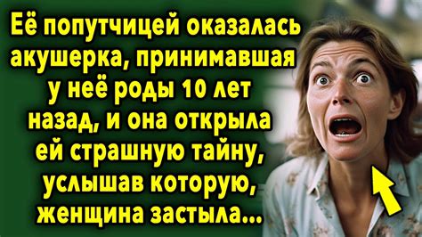 Ее попутчицей оказалась женщина принимавшая у нее роды 10 лет назад и