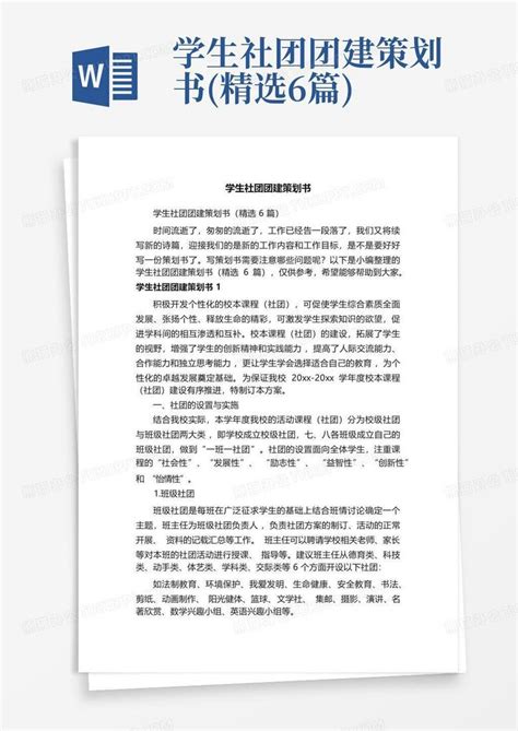 学生社团团建策划书精选6篇word模板下载编号qvveoryp熊猫办公