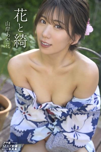 花と綺 山岸あや花 山岸あや花（山岸逢花） Fanzaブックス