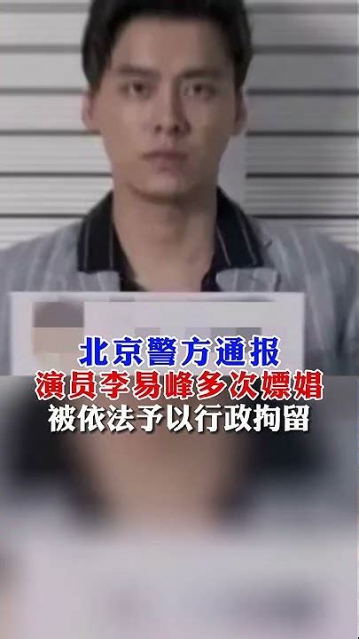 北京警方通报，近期，演员李易峰因多次嫖娼被行拘！ 李易峰 嫖娼 北京 Youtube