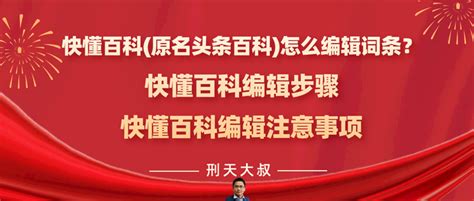 快懂百科原名头条百科怎么编辑词条？快懂百科头条百科编辑步骤，快懂百科头条百科编辑注意事项 知乎