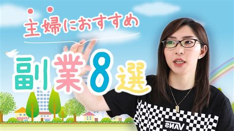 【副業で稼ぐ方法】主婦におすすめの副業8選【サラリーマンでも可能です】 Youtube