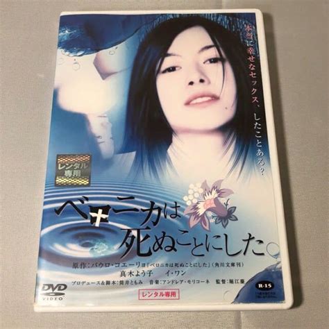 Dvd ベロニカは死ぬことにした 真木よう子 レンタル落ちドラマ｜売買されたオークション情報、yahooの商品情報をアーカイブ公開 オークファン（）