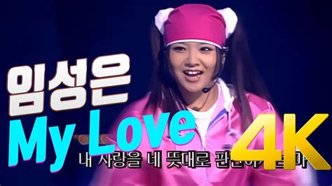 4K 임성은 My Love 1998 4K AI Upscaling YouTube