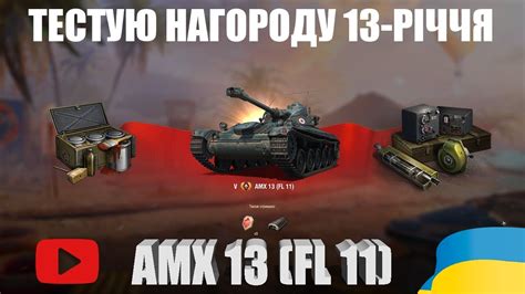 AMX 13 FL 11 ТЕСТУЮ В РАНДОМІ ЯКЕ ОБЛАДНАННЯ КРАЩЕ РОБИМО