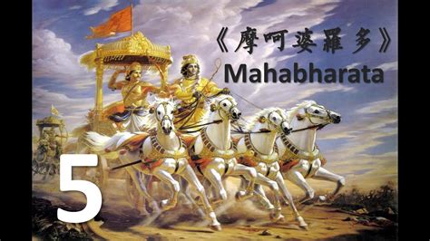 哥講印度史詩 之 摩訶婆羅多Mahabharata5 YouTube