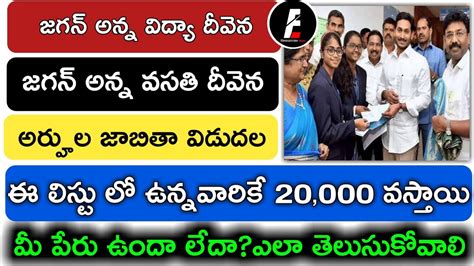 How To Check Jagananna Vidya Deevena Vasathi Deevena Status Vidya