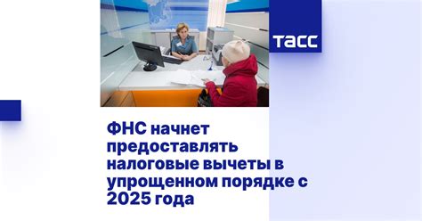 ФНС начнет предоставлять налоговые вычеты в упрощенном порядке с 2025 года