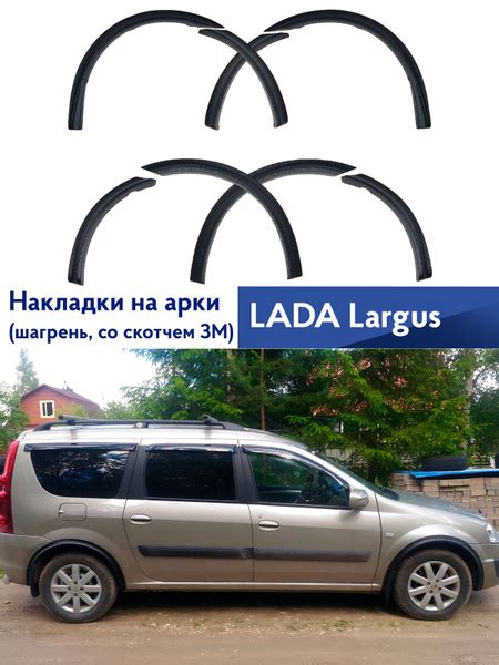 Накладки на арки ЛАДА Ларгус купить по низкой цене в интернет-магазине ...