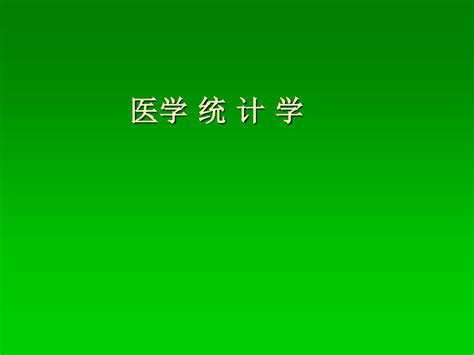 第一章 医学统计学 绪论word文档在线阅读与下载无忧文档