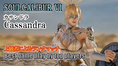 Soulcalibur Vi Cassandra カサンドラ Battle By Advanced Players Youtube