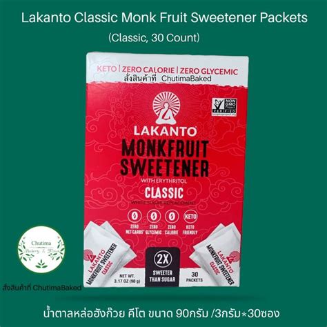 Lakanto Classic Monk Fruit Sweetener Packets Classic 30 Count นำตาล