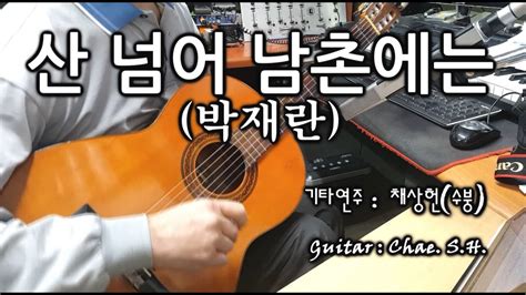 7080 아내의 신청곡 「산 넘어 남촌에는」 박재란 기타 연주 채상헌수붕 Chae Sang Hunsooboong