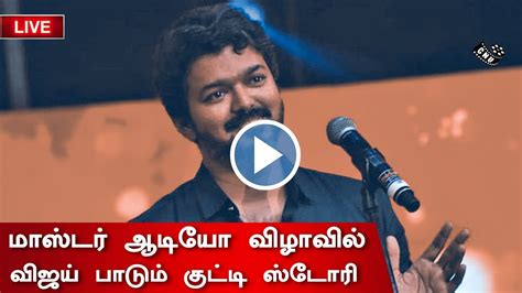 Thalapathy Vijay Sings Kutti Story In Master Audio Launch Live Mass