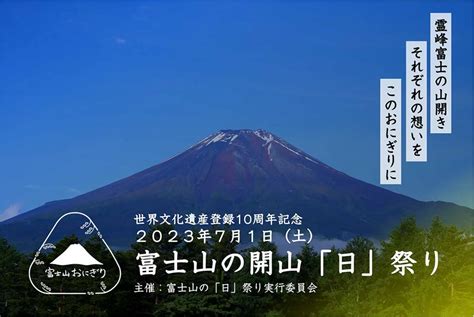 富士山世界文化遺産登録10周年！富士山を見ながらおにぎりを頬張る。“富士山の開山「日」祭り”71開催 ドライブ・旅行 カーライフ