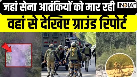 Anantnag Army Operation जहां सेना आतंकियों को मार रही वहां से देखिए