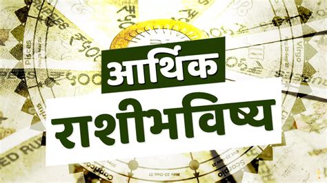 आर्थिक राशिभविष्य 26 एप्रिल 2024 वाटेत अडथळे पण योजना यशस्वी होतील या राशीच्या लोकांनी घ्यावी